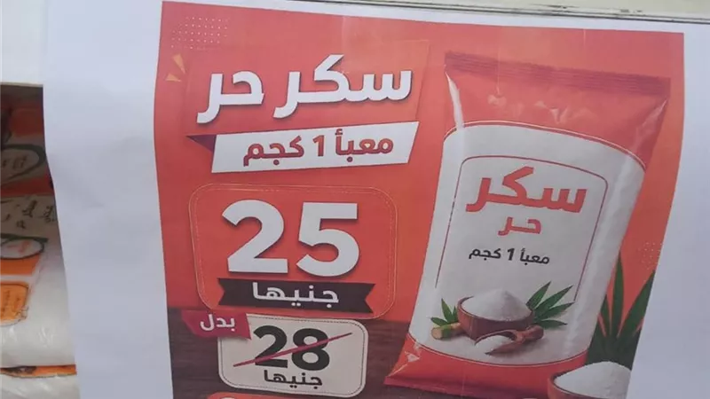 بدء طرح السكر الحر بسعر 25 جنيهًا للكيلو بمنافذ التموين والزراعة و«سوبر توفير»
