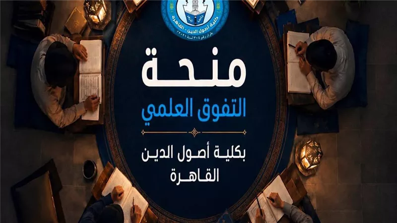 أصول الدين بالقاهرة تطلق منحة للمتفوقين في الثانوية الأزهرية
