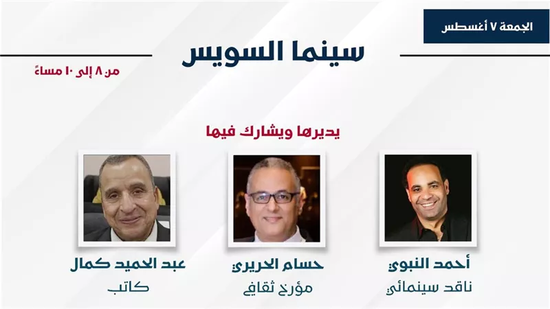 «سينما السويس».. ندوة تستعرض حضور المدينة على الشاشة في معرض السويس