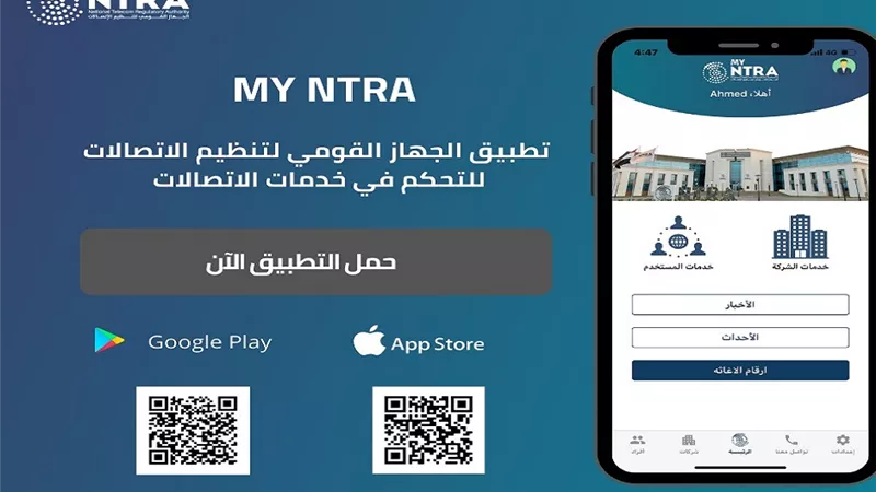 كيف تكشف خطوط الهاتف المسجلة باسمك؟.. خطوات الاستعلام بالرقم القومي عبر My NTRA