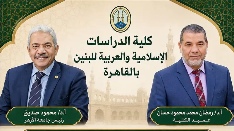 كلية الدراسات الإسلامية للبنين بالقاهرة تطلق مبادرة لدعم المتفوقين