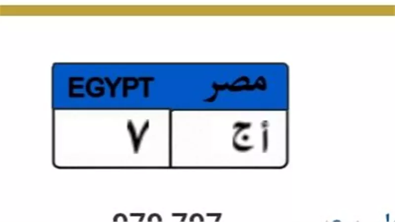 المرور يطرح لوحة «ا ج 7».. وسعرها يقفز إلى 979 ألف جنيه