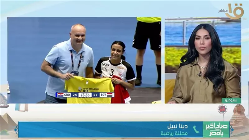 محللة رياضية: ناشئات اليد يقدمن بطولة تاريخية والجيل الحالي استثنائي