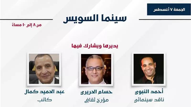 معرض السويس للكتاب يناقش تاريخ السينما ويعرض فيلمين عن ذاكرة المدينة