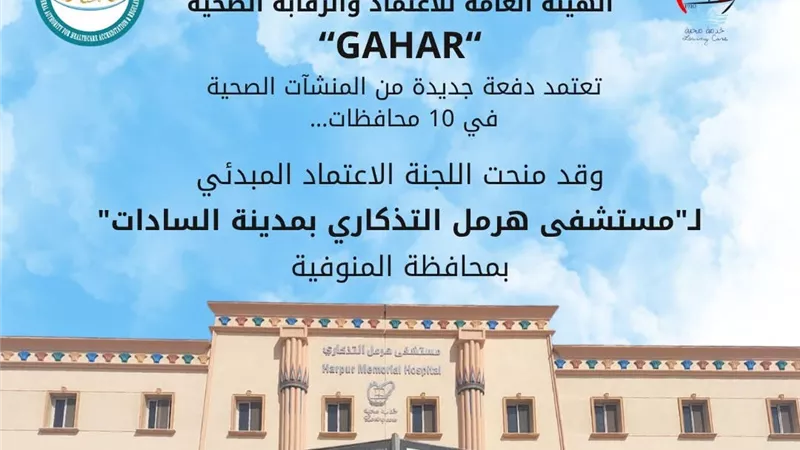 «هرمل السادات» التابعة للكنيسة الأسقفية تحصل على الاعتماد المبدئي