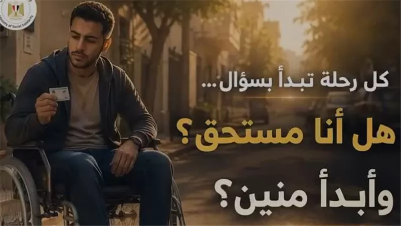 التضامن توضح خطوات استخراج بطاقة الخدمات المتكاملة للأشخاص ذوي الإعاقة