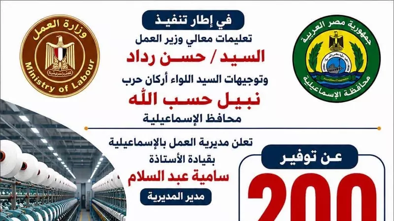 مديرية العمل بالإسماعيلية تعلن عن 200 فرصة عمل جديدة بشركة للملابس الجاهزة