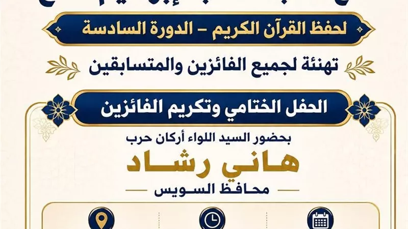 أوقاف السويس تعلن نتائج مسابقة إبراهيم نافع لحفظ القرآن وتكريم الفائزين