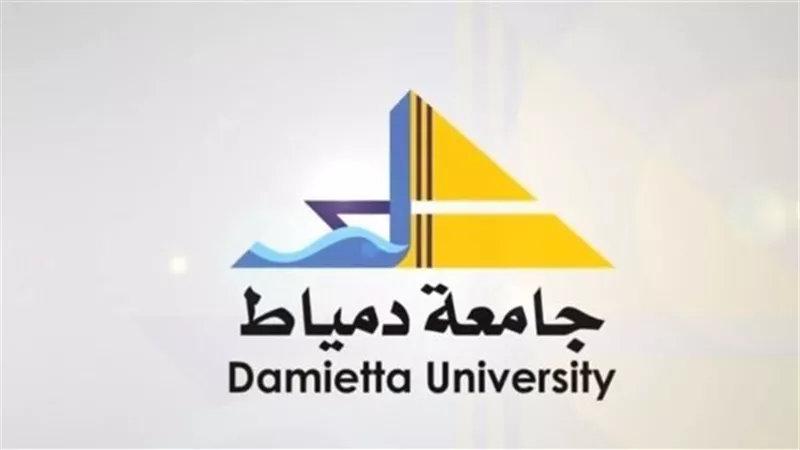 جامعة دمياط تفتح باب التحويل الإلكتروني للطلاب للعام الجامعي 2026/2027