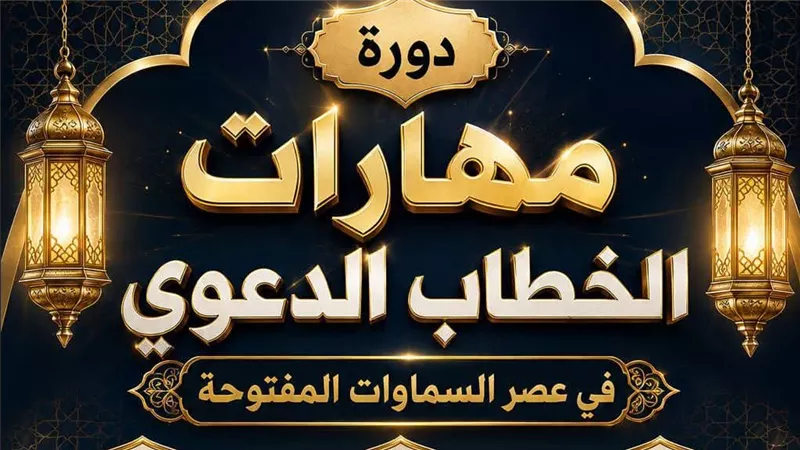 مهارات الخطاب الدعوي.. دورة تدريبية بجامعة الأزهر بطنطا