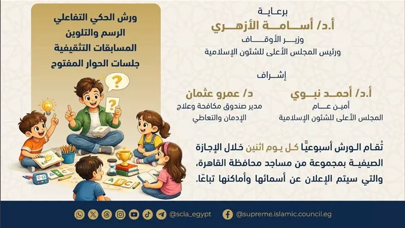 الأعلى للشئون الإسلامية ومكافحة الإدمان يطلقان برنامجا توعويا للأطفال