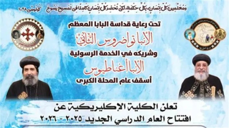 فتح باب القبول لدفعة جديدة بإكليريكية المحلة الكبرى.. تعرف على الشروط