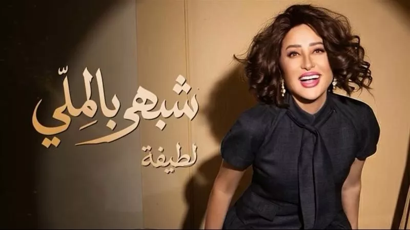 لطيفة تحتفل بتفاعل الجمهور مع أغاني ألبومها الجديد: «فرحانة من كل قلبي»