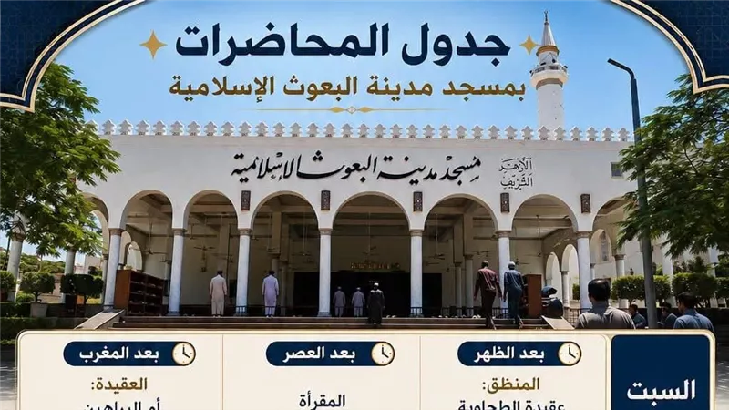 الأزهر يطلق برنامجا علميا متكاملا بمسجد مدينة البعوث الإسلامية
