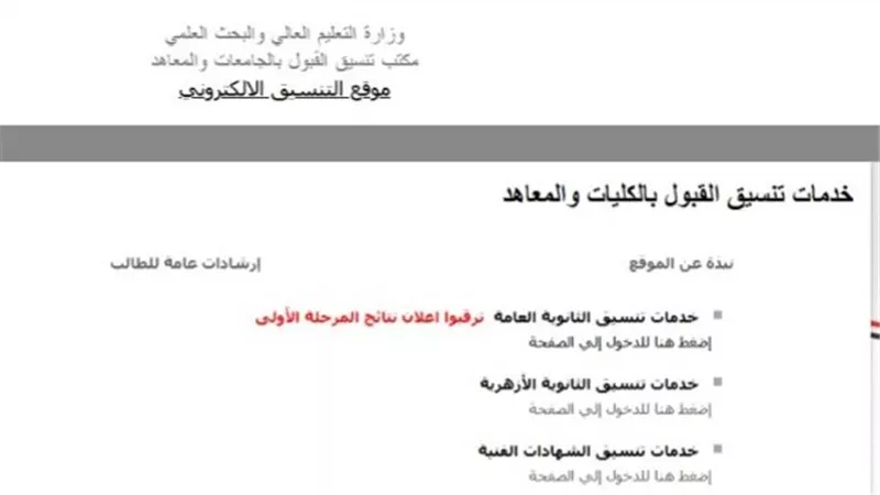 موقع التنسيق: ترقبوا إعلان نتيجة المرحلة الأولى 2026