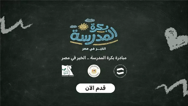 «التضامن» تفتح باب التسجيل للحصول على شنطة مدرسية متكاملة مجانًا