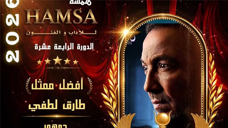 طارق لطفي أفضل ممثل دراما بتصويت الجمهور في الدورة الـ 14 بمهرجان همسة الدولي