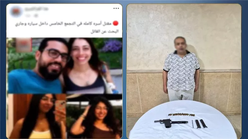 صديق العمر يتحول إلى قاتل.. تفاصيل جديدة تكشف لغز مقتل أسرة التجمع الخامس
