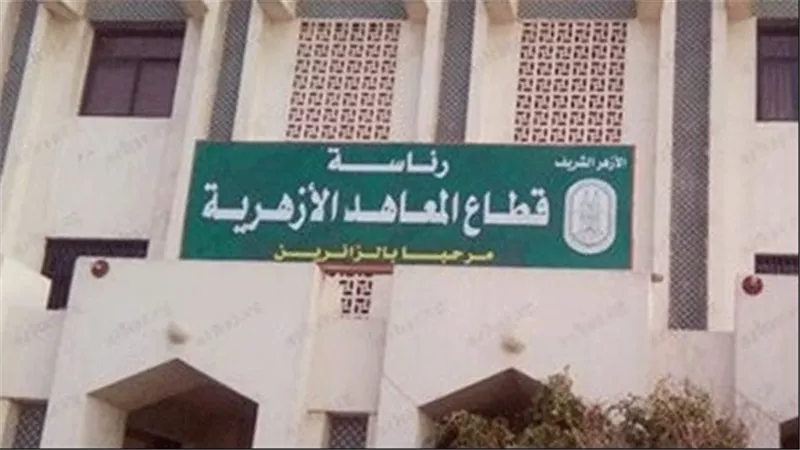 مصروفات المعاهد الأزهرية 2026- 2027.. قرار رسمي يخفف الأعباء عن أولياء الأمور