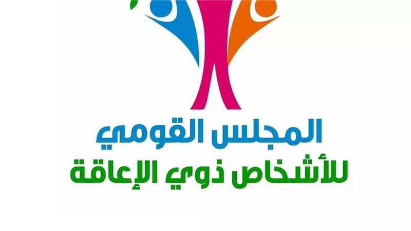 القومي لذوي الإعاقة ومنظمة إنقاذ الطفل يناقشان آليات المناصرة والتمكين المجتمعي