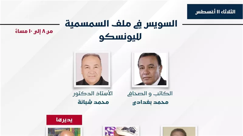 «السويس في ملف السمسمية لليونسكو».. ندوة ثقافية بمعرض السويس للكتاب