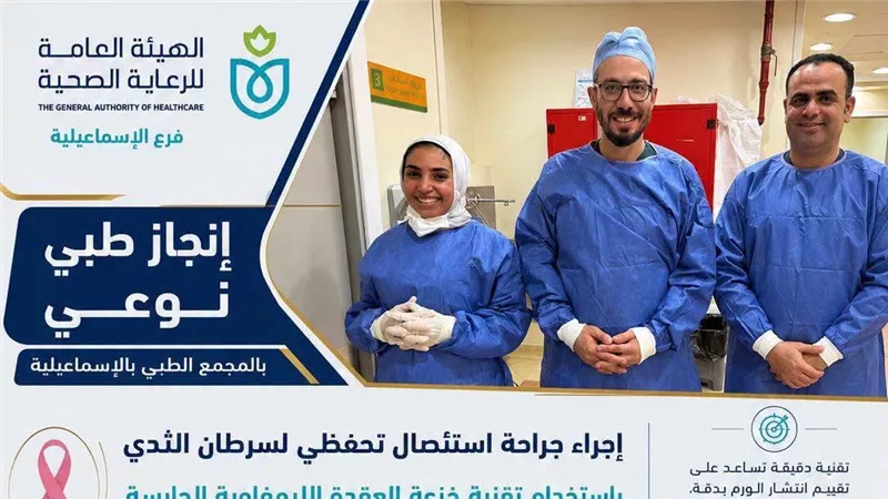 لأول مرة.. جراحة تحفظية لاستئصال سرطان الثدي بتقنية العقدة الليمفاوية الحارسة بالإسماعيلية