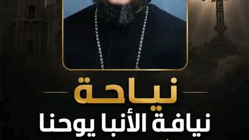وفاة الأنبا يوحنا الأسقف العام وسكرتير البابا شنودة الثالث سابقا بأمريكا