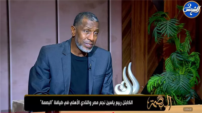 ربيع ياسين: الأهلي هيكسر الموسم.. ومصطفى شوبير رقم واحد في مصر