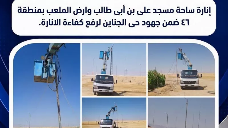حي الجناين يواصل أعمال إنارة ساحة مسجد علي بن أبي طالب والملعب بمنطقة 46