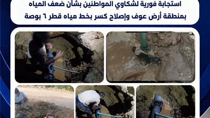 إصلاح كسر بخط مياه 6 بوصة بأرض عوف وتحسن خدمات مياه الشرب بالزراعة بالجناين