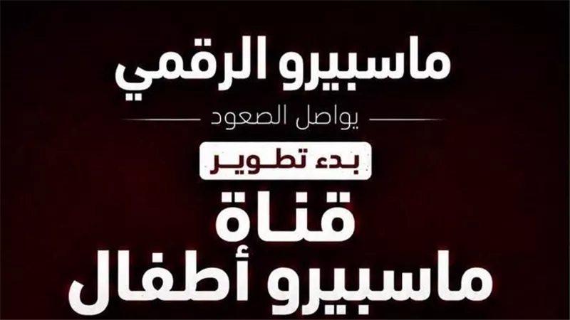 قناة «ماسبيرو أطفال» الرقمية تحصد نصف مليار مشاهدة علي يوتيوب