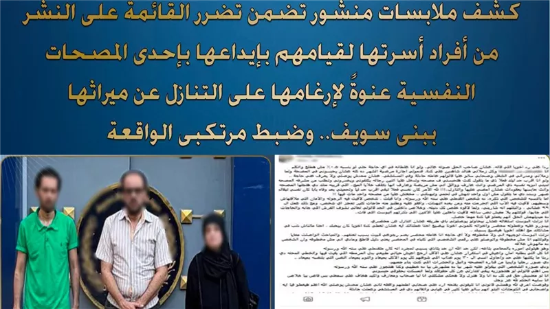 بسبب الميراث.. ضبط أسرة أودعت ابنتها مصحة نفسية ببني سويف