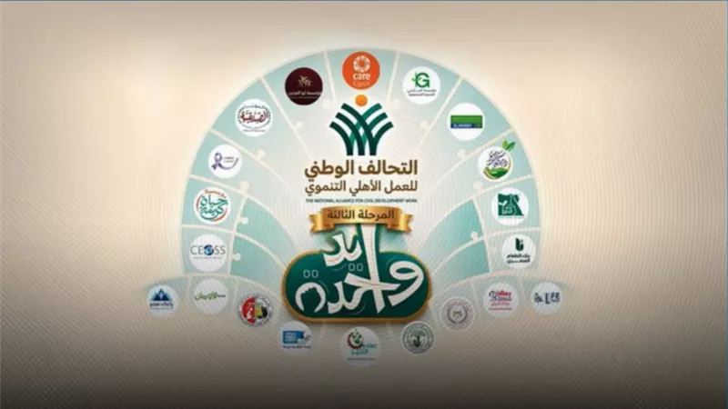 لتنفيذ 2057 نشاط خلال شهر اغسطس.. التحالف الوطني يطلق مبادرة «إيد واحدة»