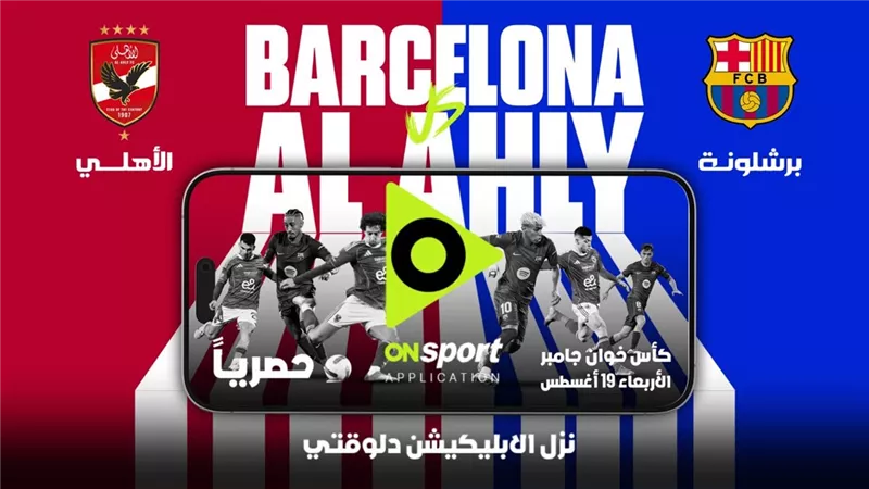حصريًا على أبليكشن أون سبورت.. مباراة الأهلي وبرشلونة.