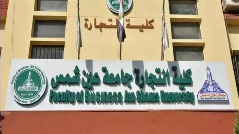 تجارة عين شمس: استقبال الطلاب الجدد بداية من اليوم لإنهاء إجراءت القبول 