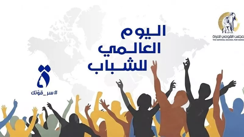 المجلس القومي للمرأة يحتفي بالشابات المصريات في اليوم العالمي للشباب