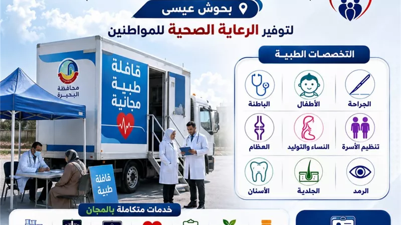 غدًا وبعد غد.. انطلاق قافلة طبية مجانية بقرية الجنابهة بحوش عيسى