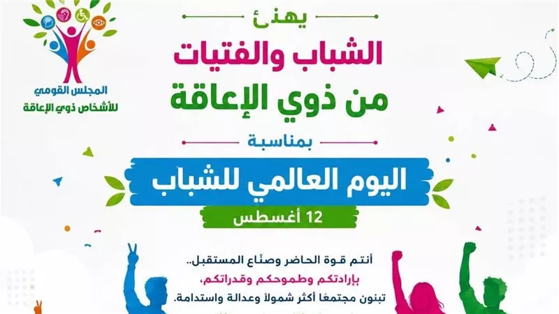 القومي للأشخاص ذوي الإعاقة يهنئ الشباب والفتيات بمناسبة اليوم العالمي للشباب