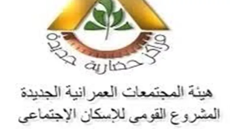 «المجتمعات العمرانية»: 88.8 مليون جنيه حصيلة مزاد محال وصيدليات الشروق