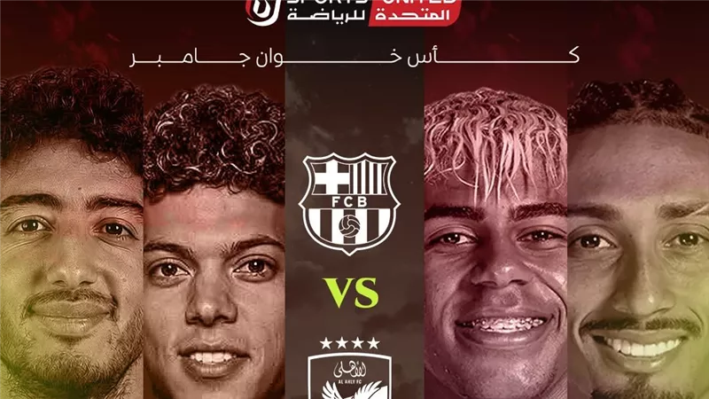 أون سبورت تنقل مواجهة الأهلي وبرشلونة في كأس خوان جامر