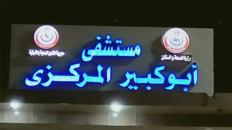 ​نجاح جراحة دقيقة لتثبيت كسور عظام الوجه بمستشفى أبوكبير بالشرقية