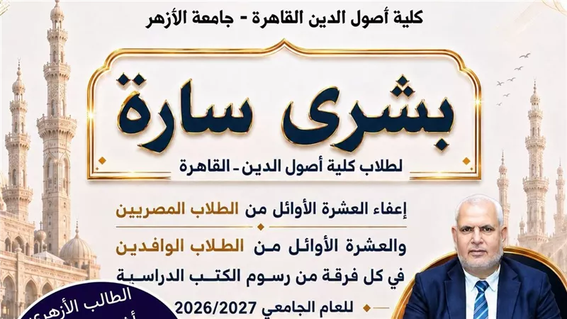كلية أصول الدين بالقاهرة تعفي الأوائل من رسوم الكتب الدراسية للعام الجديد