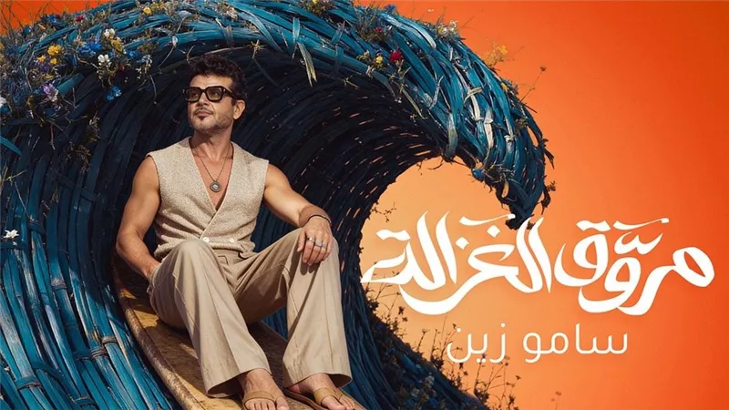 ساموزين يفاجئ جمهوره بـ«مروق الغزالة».. ثالث أغنيات «عيشني» |فيديو