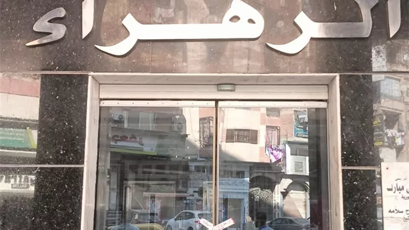 عاجل.. غلق وتشميع مستشفى الزهراء الحديث بكفر الشيخ لمخالفتها معايير التخلص من النفايات