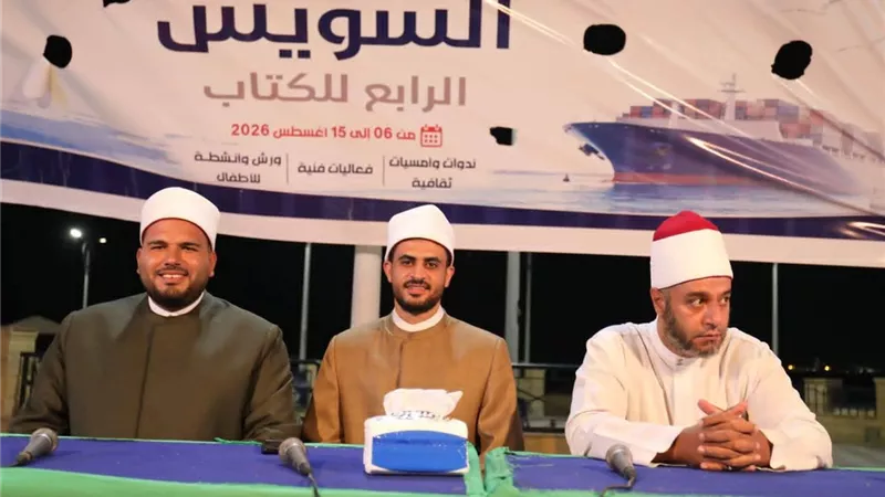 تعزيز الترابط الأسري.. أوقاف السويس تشارك بندوة توعوية في معرض الكتاب