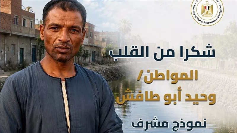 «الري» تشيد بجهود مؤسس مبادرة «ترعة بلا قمامة» في العياط