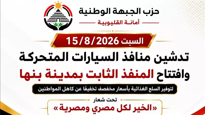 «الخير لكل مصري ومصرية» «الجبهة الوطنية» بالقليوبية تطلق قوافل السلع المخفضة 