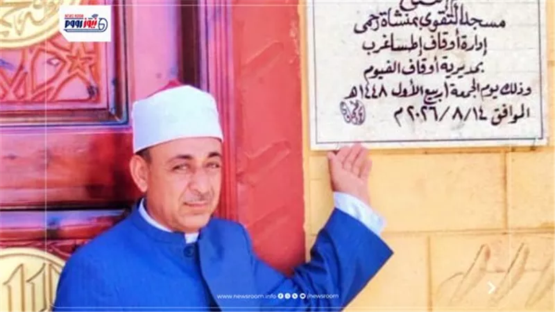 أوقاف الفيوم تفتتح مسجد التقوى بقرية منشأة رحمي ضمن خطة إعمار بيوت الله