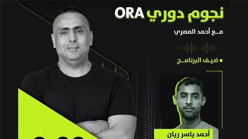 أحمد ياسر ريان ضيف «نجوم دوري ORA» على راديو أون سبورت إف إم