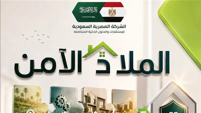 «الملاذ الآمن» يطرح وحدات استثمارية بمقدم 150 ألف جنيه وقسط شهري 10 آلاف
